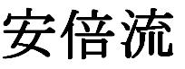 Age scritto con caratteri kanji 